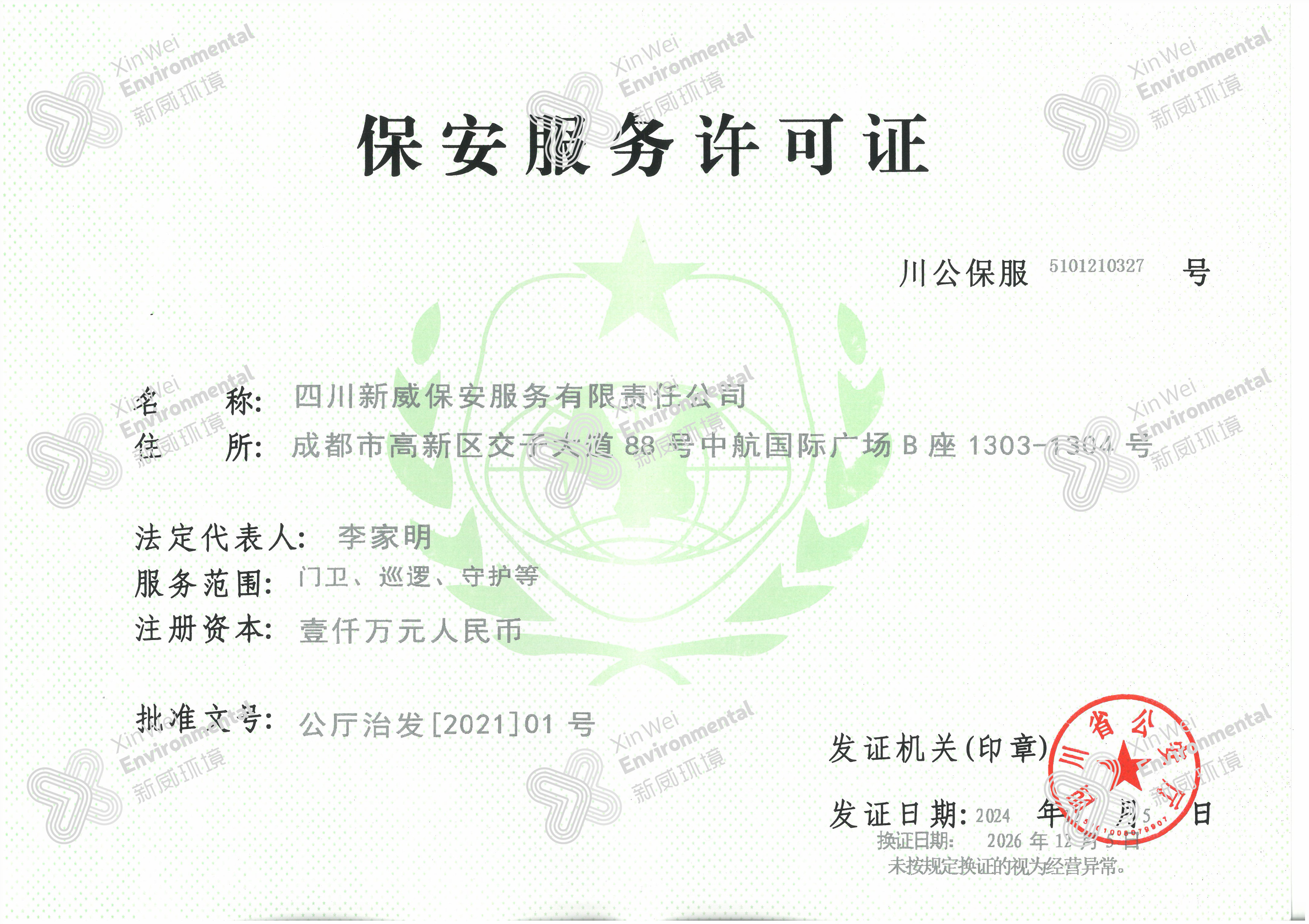 四川新威保安服務(wù)有限責(zé)任公司保安服務(wù)許可證